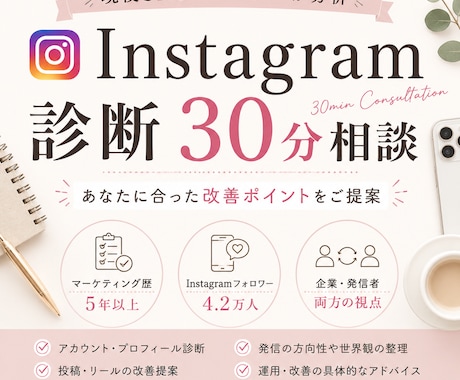 Instagramを30分で診断・改善提案します SNS運用多数経験・女性マーケターがInstagramを診断 イメージ1