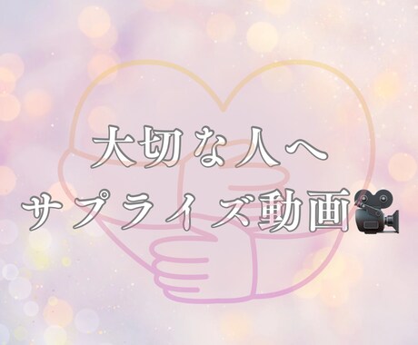 誕生日等大切な人にサプライズ★動画作ります いつもと違ったサプライズをお手伝いさせて頂きます★ イメージ1