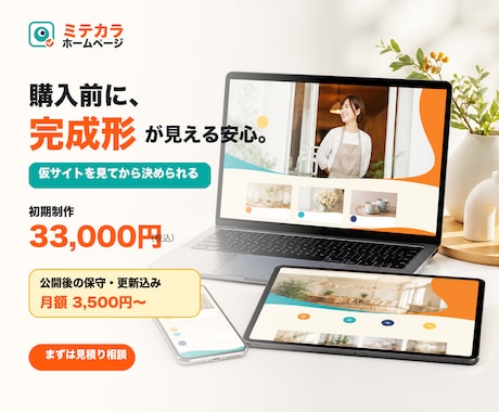見てから決めるホームページを制作します 購入前に仮サイト確認｜公開後の保守・更新も対応 イメージ1