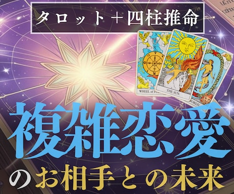 複雑恋愛専門／お相手との未来を占います 四柱推命✖️タロットのW鑑定　登録記念！先着20名500円 イメージ1