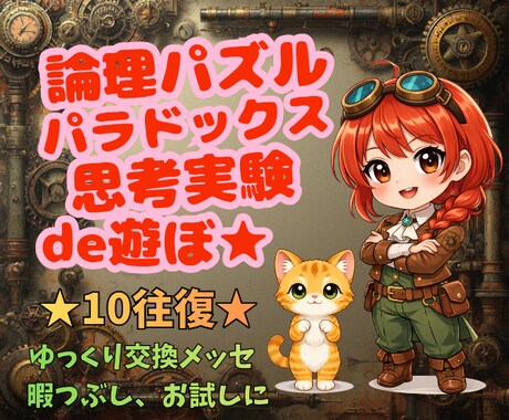 思考実験/論理パズル/パラドックスのお題を出します 暇つぶし/お疲れ防止/明日のネタに✰約10往復＋鑑定風メッセ イメージ1