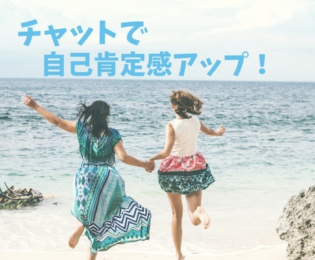 自己肯定感を高めるお手伝いをします あなたの良いところを一緒に見つけませんか？ イメージ1