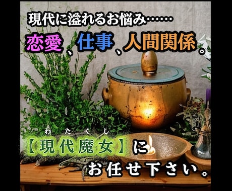 現代魔女がお悩みに寄り添いお応えします ルノルマンカードの神秘のパワーで人生を幸せに導きましょう！ イメージ1