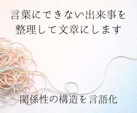 感情が絡む出来事を整理し、状況が見える文章にします 人間関係・子育て・仕事のモヤモヤを、構造で言語化 イメージ1
