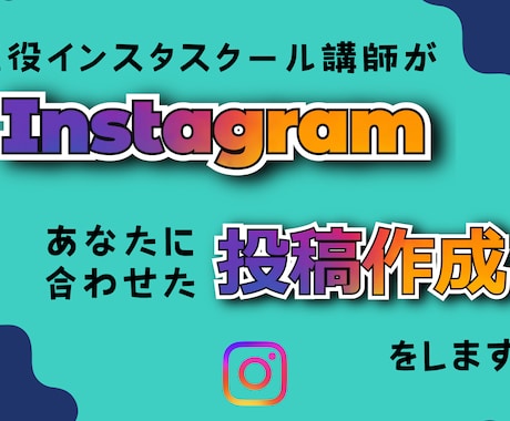 現役インスタスクール講師が最適な投稿つくります 画像OK！動画OK！あなたに合った最適な投稿をつくります イメージ1