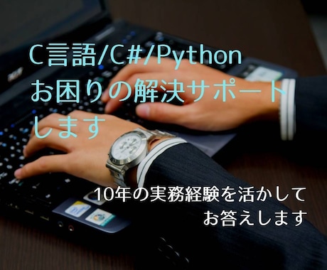 C言語の質問に答えます C言語の「わからない」を解決いたします。 イメージ1