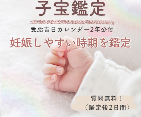 妊娠・子宝占い・不妊・高齢・二人目・電話鑑定します 【妊活吉日2年分付】あなたの子宝運と授かりやすい時期の目安 イメージ2