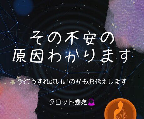 不安の原因と今の行動を視ます 文字でやり取りしながら仏様のメッセージも一緒にお届けします。 イメージ1
