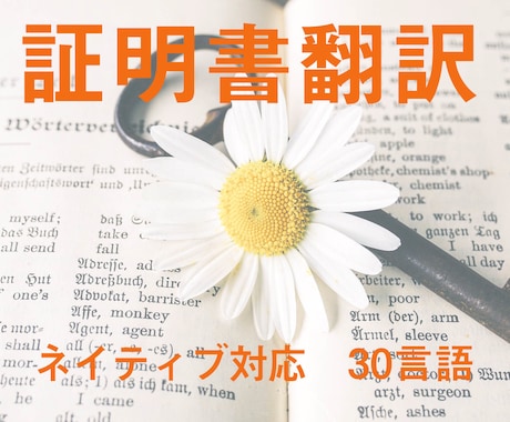30言語対応。各種証明書を翻訳します 日本翻訳連盟加入の翻訳会社です。 翻訳証明もおまかせください イメージ1