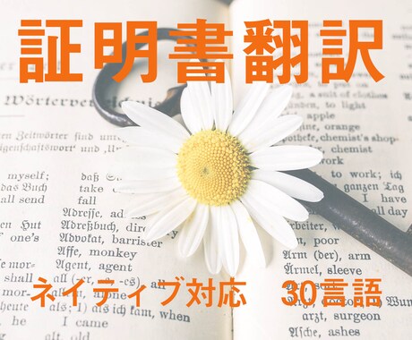 30言語対応。各種証明書を翻訳します 日本翻訳連盟加入の翻訳会社です。 翻訳証明もおまかせください イメージ1
