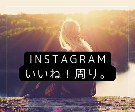 安く多く！Instagramいいね運用代行します ターゲットに限定したいいねを『安く』『多く』提供いたします！ イメージ1