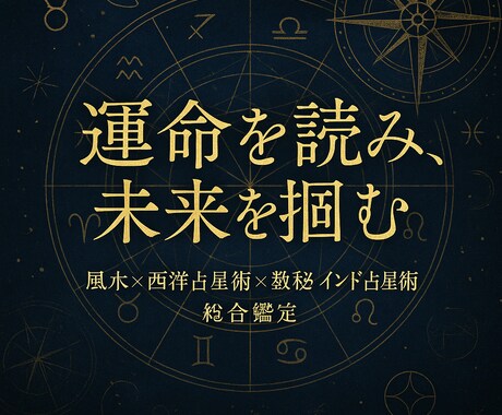 あなたのビジネスと心を動かす『仕事運』を占います 【VIP御用達】富裕層の心を掴んだ5つの統合型占いです。 イメージ1