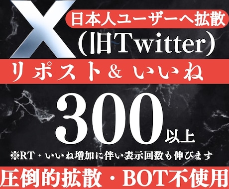 X(旧Twitter)300リポスト拡散します Twitter 日本人アクティブによる高反応リツイート拡散 イメージ1