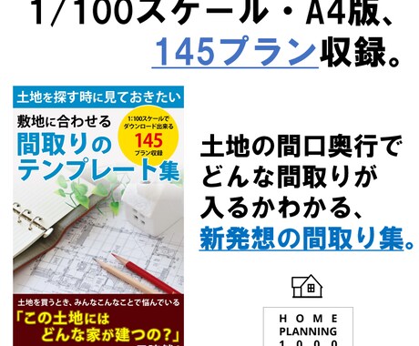 その敷地に建つ建物プランがかわかります 敷地に合わせた145プラン収録の間取り集 イメージ1