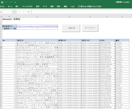 Amazonの価格やASINを一括取得します 価格やASINをエクセルにまとめたい方へ イメージ1