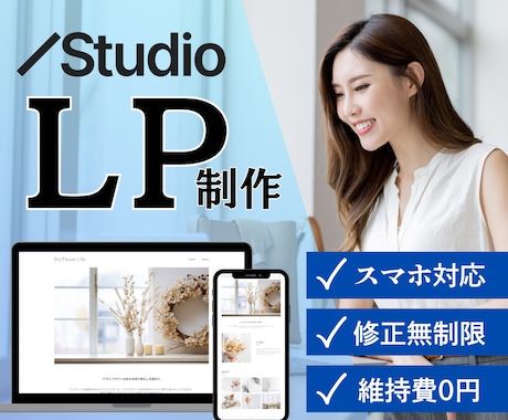 StudioでLP制作承ります イメージ1