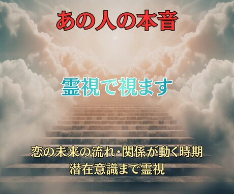 恋愛特化！！恋の本音と未来を霊視で深く読み解きます 相手の気持ち・今後の関係の流れを霊視し、迷いを解き明かします イメージ2