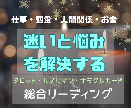 迷いから抜け出すための総合リーディングをします 仕事・恋愛・人間関係など…潜在意識まで読み解く総合鑑定 イメージ2