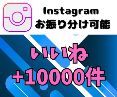 格安★Instagramのいいね1万回増やします Instagram集客 10000いいね増加！認知度UP！ イメージ1
