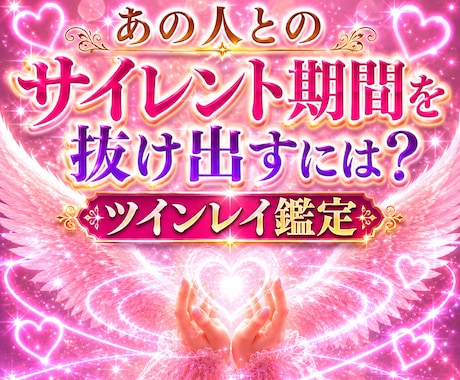 彼はツインレイ？【結論出します】魂の繋がり霊視ます 今はサイレント期間？彼の魂と本音❤魂の縁❤2人の運命の真実❤ イメージ1