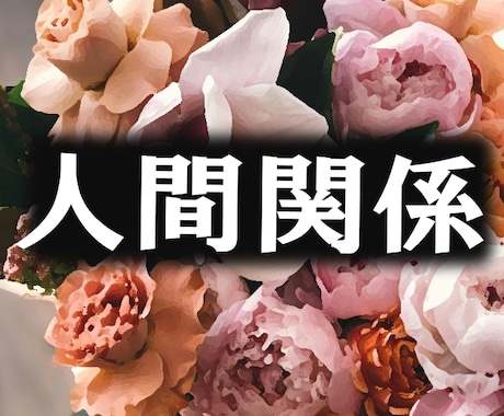 人間関係のお悩み相談◆とことんサポートいたします 人間関係でつらい思いをしている方のための◆心の安らぎ◆ イメージ1