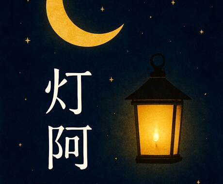 ワンコインで一つ占います 灯阿-toua- がお届けする癒しと希望のリーディング✨ イメージ1