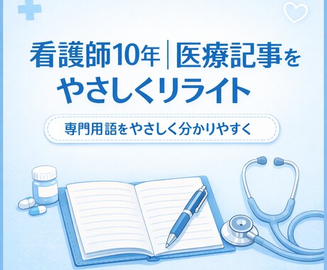 看護師10年｜医療記事をやさしくリライトします 専門用語をかみ砕いて一般向けに整えます！ イメージ1