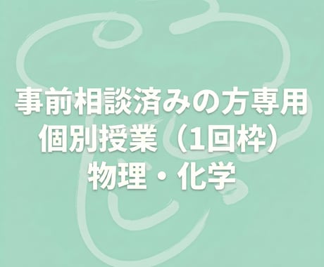 事前相談済の方専用・物理化学の個別授業をします 体験授業を受けた方専用の、１回ごとの都度購入・継続指導枠です イメージ1