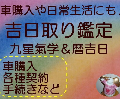 納車や契約などあなたにとって最適な日取りを選びます 生活の中で重要なできごとをよい流れにのって進めたい方に♪ イメージ1