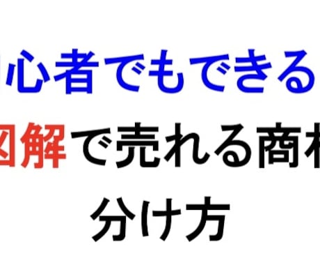 初心者必見①❗️簡単図解で売れる商材教えます この能力さえ付けてしまえば、あとは簡単❗️ イメージ1