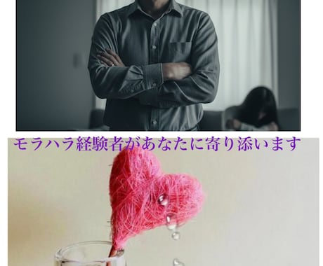 我慢していませんか。一歩踏み出す勇気を伴走します モラハラ・子供の引きこもりの経験者があなたの心に寄り添います イメージ2