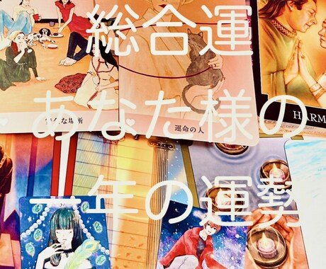 あなた様の1年間の運勢を占います タロットやオラクルカードからメッセージをお届けいたします イメージ1