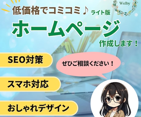 安い＆SEO対策☆欲しい！が入ったサイトを作ります ～初めてHPを作る方向け☆手軽にしっかりサイトを作ろう♪～ イメージ1