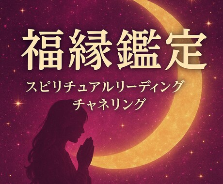 福縁恋愛鑑定｜宇宙霊視で二人の未来を読み解きます 復縁・片思い・複雑愛を月の光で優しく導く鑑定 イメージ2