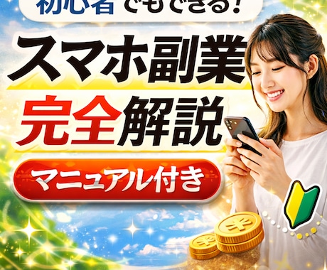 スマホ副業の始め方をわかりやすく教えます スマホでできる副業の仕組みをわかりやすく解説 イメージ1