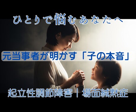 起立性調節障害/場面緘黙症｜お子様の心を翻訳します 元当事者の私がお子様の苦痛との正しい接し方を一緒に探します！ イメージ1
