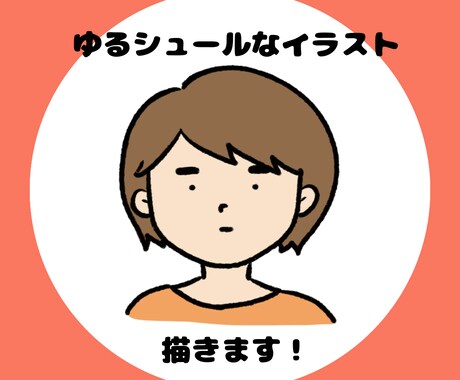 真顔が可愛い！ゆるシュールなSNSアイコン描きます 写真から雰囲気を残して、ゆる〜くお仕上げいたします。 イメージ1