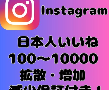 Instagram日本人いいね増やします 最安値挑戦中！インスタで日本人いいねを増やします イメージ1