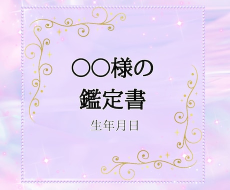 あなただけの占い鑑定書を作成致します より良い未来を導くお手伝いをさせて下さい。 イメージ1