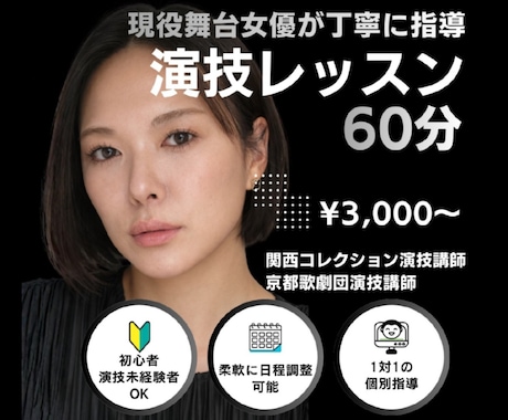 現役舞台女優が演技を丁寧に指導します 現役舞台女優が、あなたの「伝わる演技」を一緒に作ります。 イメージ1
