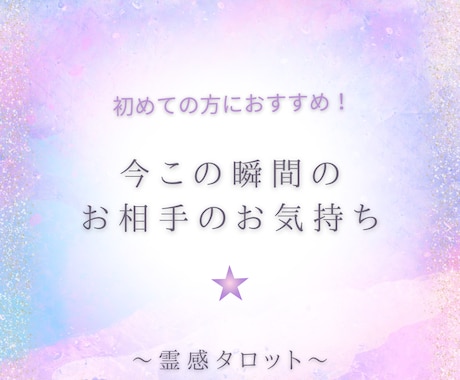 今この瞬間のお相手のお気持ちを占います 初めてのお客様におすすめ！傾聴タロットをぜひ実感してください イメージ1