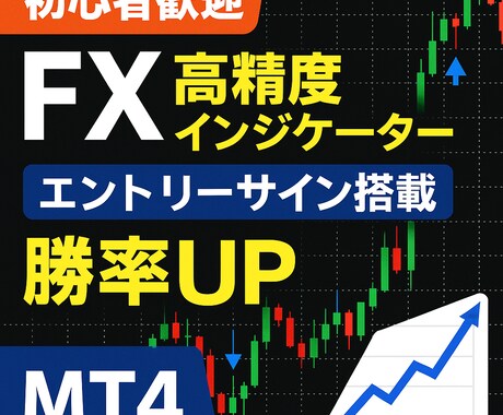 初心者でも勝率UP！高精度サインツールを提供ます エントリーポイントが一目でわかる イメージ1