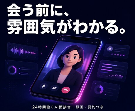 容姿・雰囲気重視の採用をAI面接で自動化しますます 会う前に「見て」選べる。24時間働くAI面接官 イメージ1