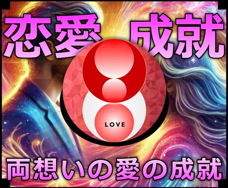 恋愛成就★不思議な力で恋愛関係になる施術します 実績8600施術のオムニア・アクティベーションで恋愛成就 イメージ1