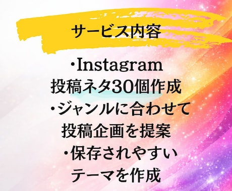 Instagram投稿ネタ30個作成します ネタ切れ解消！ジャンルに合わせ投稿企画作成 イメージ2
