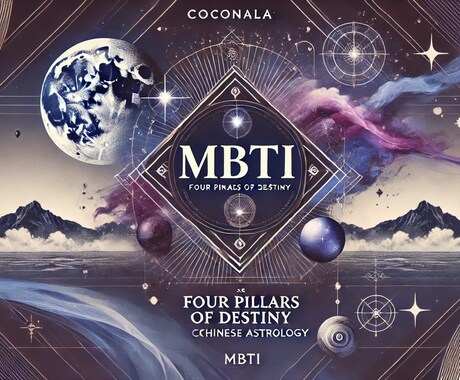 MBTI×四柱推命で性格×運命×恋愛サポートします 性格診断×東洋占術で運命を見える化！適職や恋愛の道しるべに イメージ2