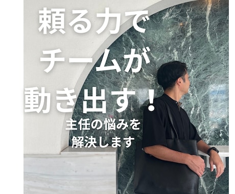 管理職・主任・リーダーの「頼る力」を育てます 人を頼れないリーダーへ！育てて、任せて、チームで成果を出す イメージ1