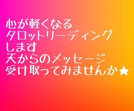 インスピレーションタロットで占います 今のあなたに必要なメッセージ受け取ってみませんか? イメージ1