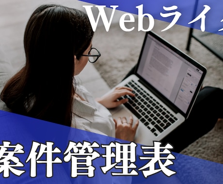 Webライターさん向けの案件管理表作ります 期日アラート・自動計算・請求書発行までこれ1つで完結 イメージ1