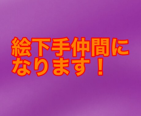 絵が上手くない仲間でお話したい方おすすめします 上手い人ばかり見てて疲れてしまった方におすすめ！ イメージ1